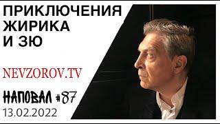 Ледовое шоу, война, моча президентов, Никита Уваров, Жириновский и Зюганов - вместе или раздельно?