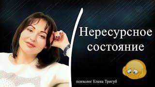 НЕРЕСУРСНОЕ СОСТОЯНИЕ: как нас в него погружают| Психология отношений