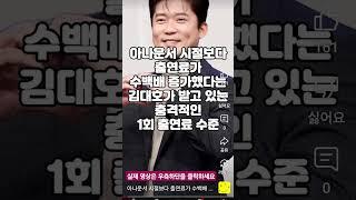 아나운서 시절보다 출연료가 수백배 증가했다는 김대호가 받고 있는 충격적인 1회 출연료 수준 #1분 뚝딱 랭킹
