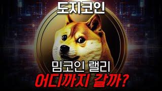 도지코인, 강아지의날 주말간 단기반등 다들 수익내셨죠?