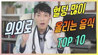 의외로 혈당 많이 올리는 음식 TOP 10 l 당뇨 혈당 관리 주의 음식 l 닥터딩요