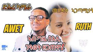 መስሓቕ ኣጋጢሚታት ምስ ዓወትን ሩታን #eritreanfilm #eritreanmovie #eritreanmusic #ethiopianmusic #tigraymusic