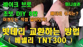 베넬리 TNT300 오토바이 배터리 위치와 교환하는 방법 [초보자 자가정비] How To Change The Motorcycle Battery [오토바이 기초팁 8탄]