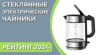 ТОП—7. Лучшие стеклянные электрические чайники для дома. Рейтинг 2024 года!