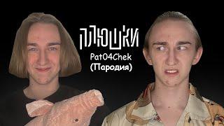 Pat04Chek - Про стримы, старый канал и упадок популярности | ПАРОДИЯ НА ШОУ "ПЛЮШКИ"