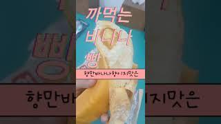 이건원숭이도착각하고먹을꺼같습니다#까먹는바나나빵#바나나빵#바나나#빵#신상#간식#쇼츠#shorts#foodreview이쇼츠가좋으셨다면구독과좋아요눌러주세요🩷