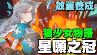 星願之冠: 狼少女物語 ⭐雙平台⭐放置RPG，品質很不錯，玩法部分大同小異~