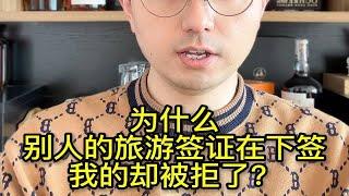 为什么别人的旅游签证在下签，我的却被拒了？