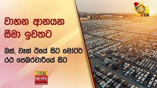 වාහන ආනයන සීමා ඉවතට බස්, වෑන් ඊයේ සිට මෝටර් රථ පෙබරවාරියේ සිට - Hiru News