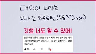 '수능 30일의 기적' 이렇게 살면 가능합니다ㅣ수험생 24시간 하루 루틴 (수능 한 달 공부법)