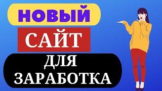 НОВЫЙ САЙТ ДЛЯ ЗАРАБОТКА ДЕНЕГ В ИНТЕРНЕТЕ Заработок с вложениями и без вложений