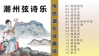 潮州音乐 - 传统潮乐收藏版 潮州弦诗乐《Teochew Music》