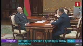 Министр финансов доложил Лукашенко о ситуации с госбюджетом и зарплатами