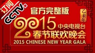 2015 Chinese New Year Gala【Year of Goat】Full Episode丨CCTV