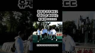 촬영중 주우재보고 주머니 손 빼라하는 유재석 ㄷㄷㄷㄷㄷ #놀면뭐하니 #유재석 #주우재