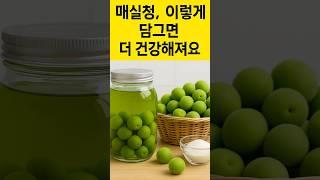 매실청 이렇게 담그면, 더 건강해져요 (설탕 줄이는 꿀팁도!)#매실청 #매실청담그기 #매실청실패 #시니어정보 #건강한집밥  #설탕줄이기