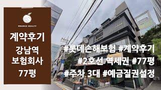 [보험회사 사무실 계약후기] 강남역 역세권 보험회사 사무실 임대차 계약 후기! 77평 주차 3대