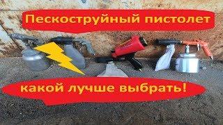 Пескоструйный пистолет закрытого типа какой лучше