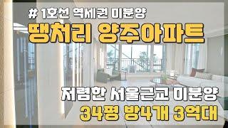 믿기힘든 너무 저렴한 아파트 1호선 역세권 2023년 9월 입주하는 경기도 미분양아파트 땡처리