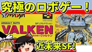 【ゆっくり実況】重装機兵ヴァルケンをクリア【レトロゲーム】