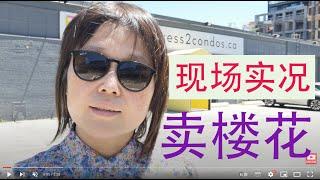 【多伦多买房】现场实况：多伦多地产经纪如何卖楼花 #楼花 #投资 #新房