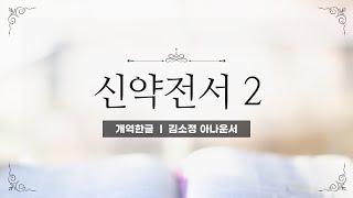 [개역한글][성경낭독] 신약전서 2(로마서~요한계시록) / 김소정 아나운서