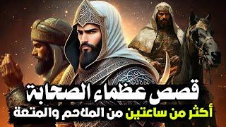 قصص عظماء الصحابة، أبطال يجهل سيرتهم الكثيرون!! (أكثر من ساعتين من الملاحم والمتعة)