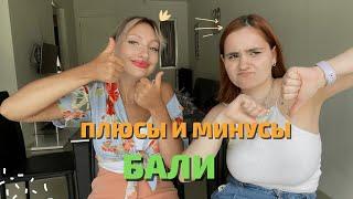 Плюсы и минусы Бали / ВСЯ ПРАВДА О БАЛИ / Об этом не говорят блогеры