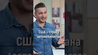 Минусы жизни в США, которые удивят русского #Shorts