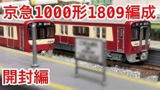 『鉄道模型　鉄コレ』京急 新1000形 1809編成 4両セット開封施工編