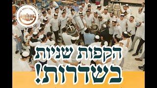 הקפות שניות בישיבת שדרות - התשפ"ה