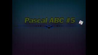 Pascal ABC #5 - Массивы. Работа с массивами