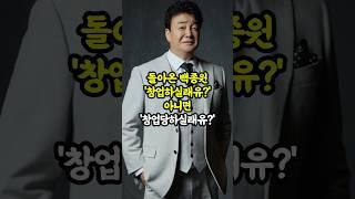 백종원 30억 창업 프로젝트, 진짜 청년 위한 걸까?