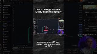 КАК КОМАНДА МЕМТОКЕНА SHIRO СКАМИЛА ПРОЕКТ?
