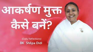 आकर्षण मुक्त कैसे बनें?: BK Shilpa #मुरलीमंथन #murlimanthan #vidhisesiddhi