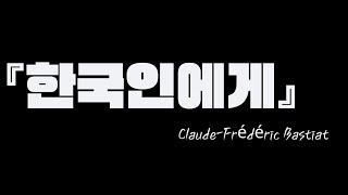프레데릭 바스티아의 편지