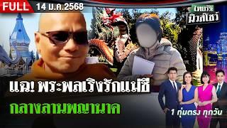 [FULL EP.] ไทยรัฐนิวส์โชว์ | แฉ "พระพล" เริงรักแม่ชี กลางลานพญานาค | 14 ม.ค. 68