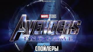 СПОЙЛЕРЫ К МСТИТЕЛЯМ 4(Avengers: Endgame)