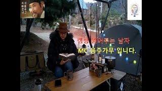 캠핑 읽어주는 남자, MC 음주가무 입니다.