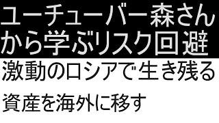 ユーチューバー森翔吾さんから学ぶリスク回避！激動のロシアで生き残る