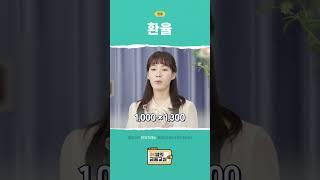 [OK쌤의 금융교실] 환율의 의미
