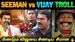 மீண்டும் விஜயை சீண்டிய சீமான்  | Seeman Latest Speech Troll | TVK vs NTK | DMK vs TVK | Political