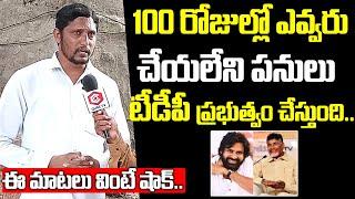 ఎవరూ చేయలేనిది చేసాం... Public Shocking Comments On TDP 100 Days Ruling | Chandrababu | QubeTV News