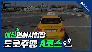 예산운전면허시험장 도로주행 A코스(11월21일 부터 시행)
