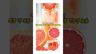 여름철 자몽 주의보! 특정 약 복용 시 위험 부작용 발생 가능성 높음 #자몽 #여름 #주의 #약물 #부작용  #고혈압 #칼슘길항제 #혈압저하 #건강 #질환 #정보 #주의사항