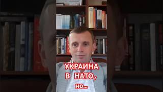 УКРАИНА В НАТО, но... #украина #нато #натоукраина #бортник #новости #shorts #политэксперт #новини