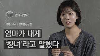 내가 가족에게 들었던 심한 말 [관계대명사] 세 번째 이야기