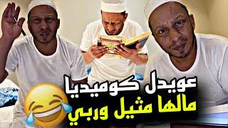 عويدل كوميديا مالها مثيل وربي  | سنابات مرتضى السلمان