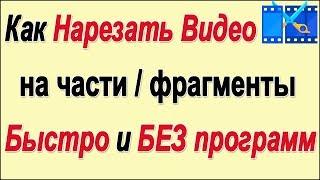 Как вырезать фрагмент из видео, разрезать на части. Как нарезать на кусочки видео БЕЗ программ.