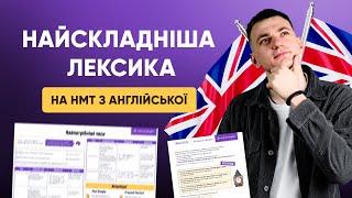 НАЙСКЛАДНІША ЛЕКСИКА НА НМТ З АНГЛІЙСЬКОЇ | ONLY SCHOOL #нмт2025 #зно #англійська